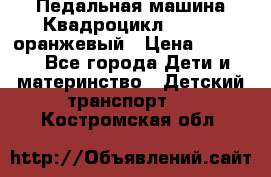 7-292 Педальная машина Квадроцикл GALAXY, оранжевый › Цена ­ 9 170 - Все города Дети и материнство » Детский транспорт   . Костромская обл.